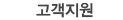 고객지원