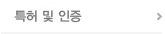 특허 및 인증
