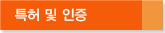 특허 및 인증