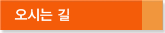 오시는 길