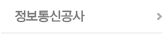 정보통신공사