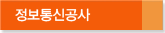 정보통신공사