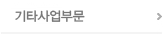 기타사업부문