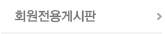 회원전용게시판