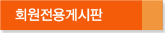 회원전용게시판